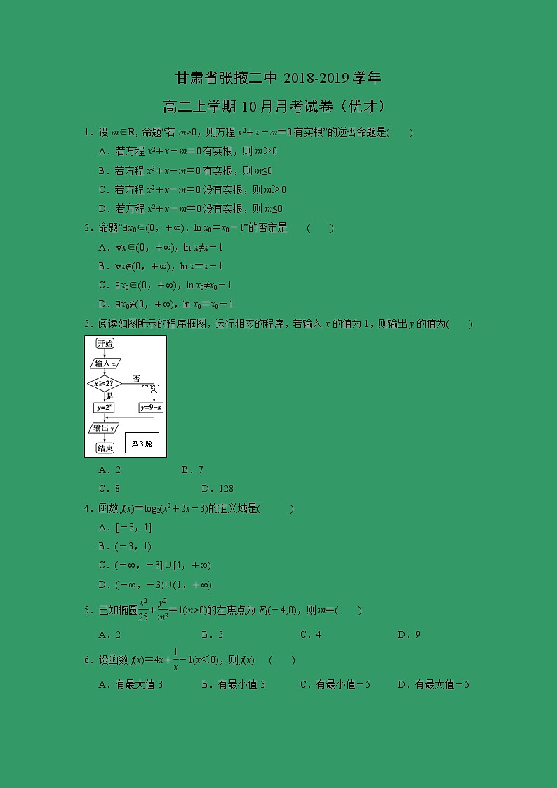 【数学】甘肃省张掖二中2018-2019学年高二上学期10月月考试卷（优才）01
