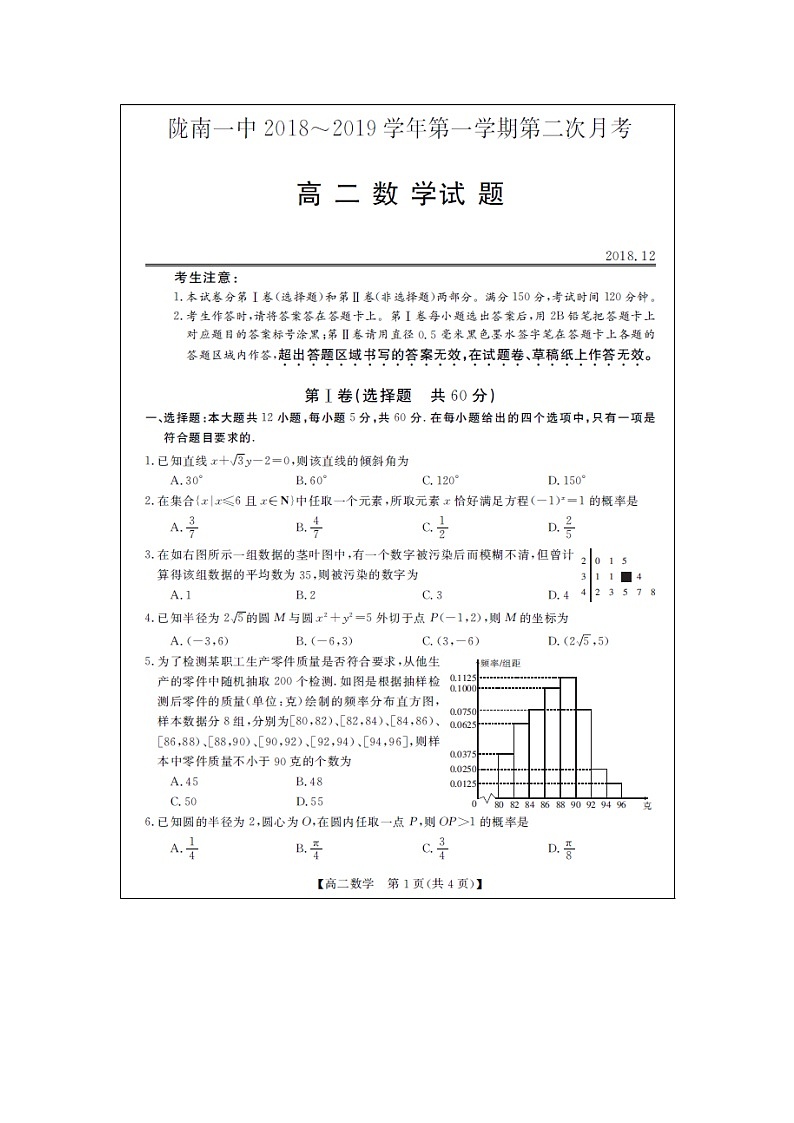 【数学】甘肃省陇南一中2018-2019学年高二上学期第二次月考试卷01