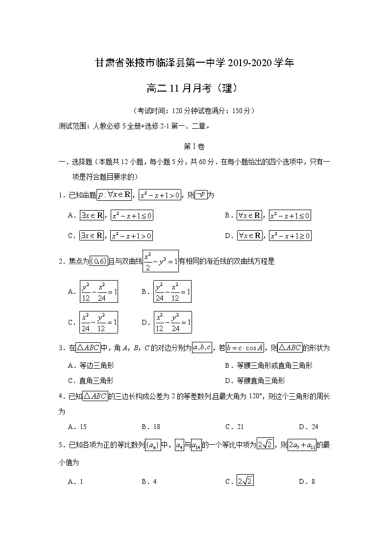 【数学】甘肃省张掖市临泽县第一中学2019-2020学年高二11月月考（理） 试卷01