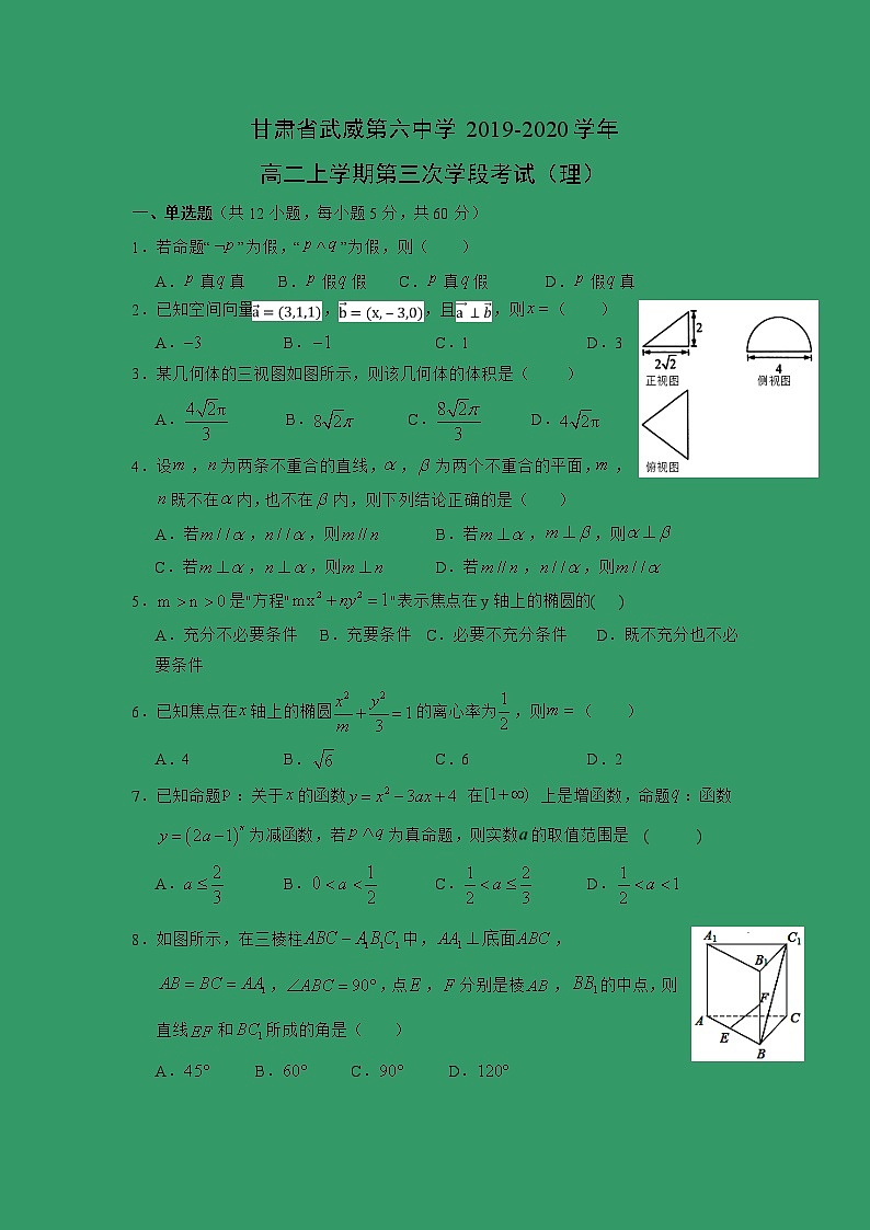 【数学】甘肃省武威第六中学2019-2020学年高二上学期第三次学段考试（理 ）01