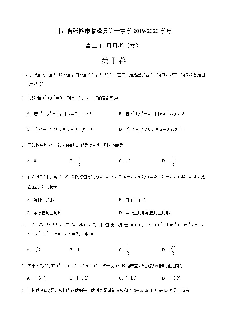 【数学】甘肃省张掖市临泽县第一中学2019-2020学年高二11月月考（文）第1页