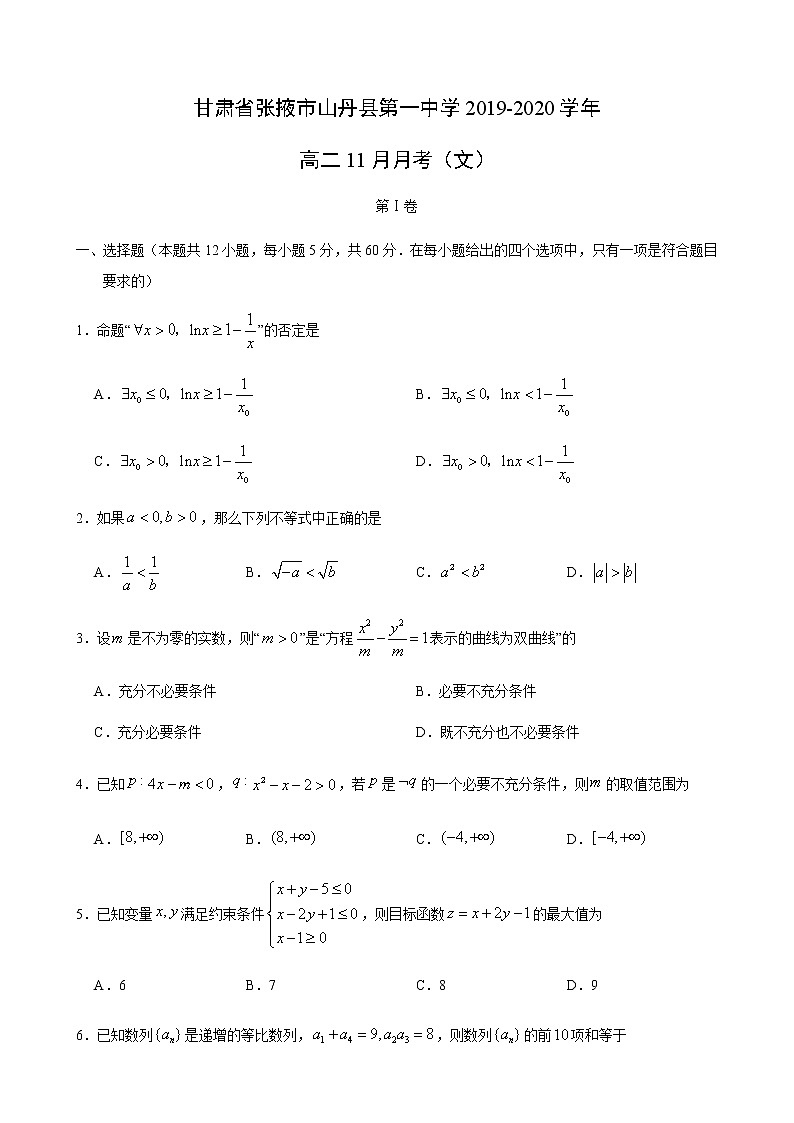 【数学】甘肃省张掖市山丹县第一中学2019-2020学年高二11月月考（文） 试卷01