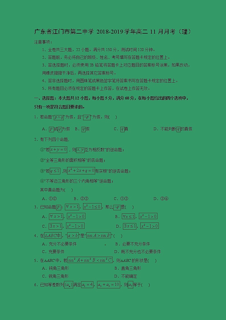 【数学】广东省江门市第二中学2018-2019学年高二11月月考（理） 试卷01