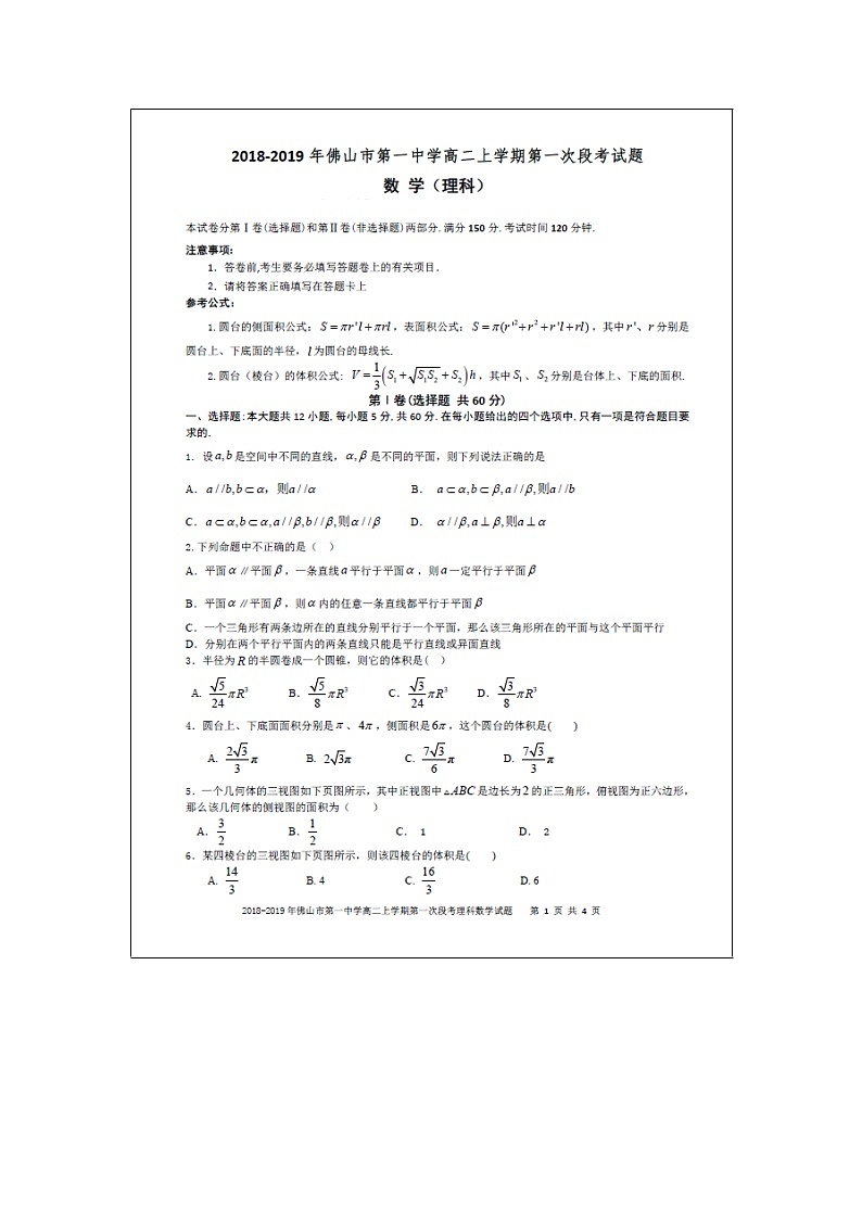 【数学】广东省佛山市第一中学2018-2019学年高二上学期第一次段考试题（理）01