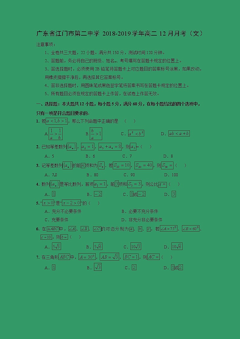 【数学】广东省江门市第二中学2018-2019学年高二12月月考（文） 试卷01