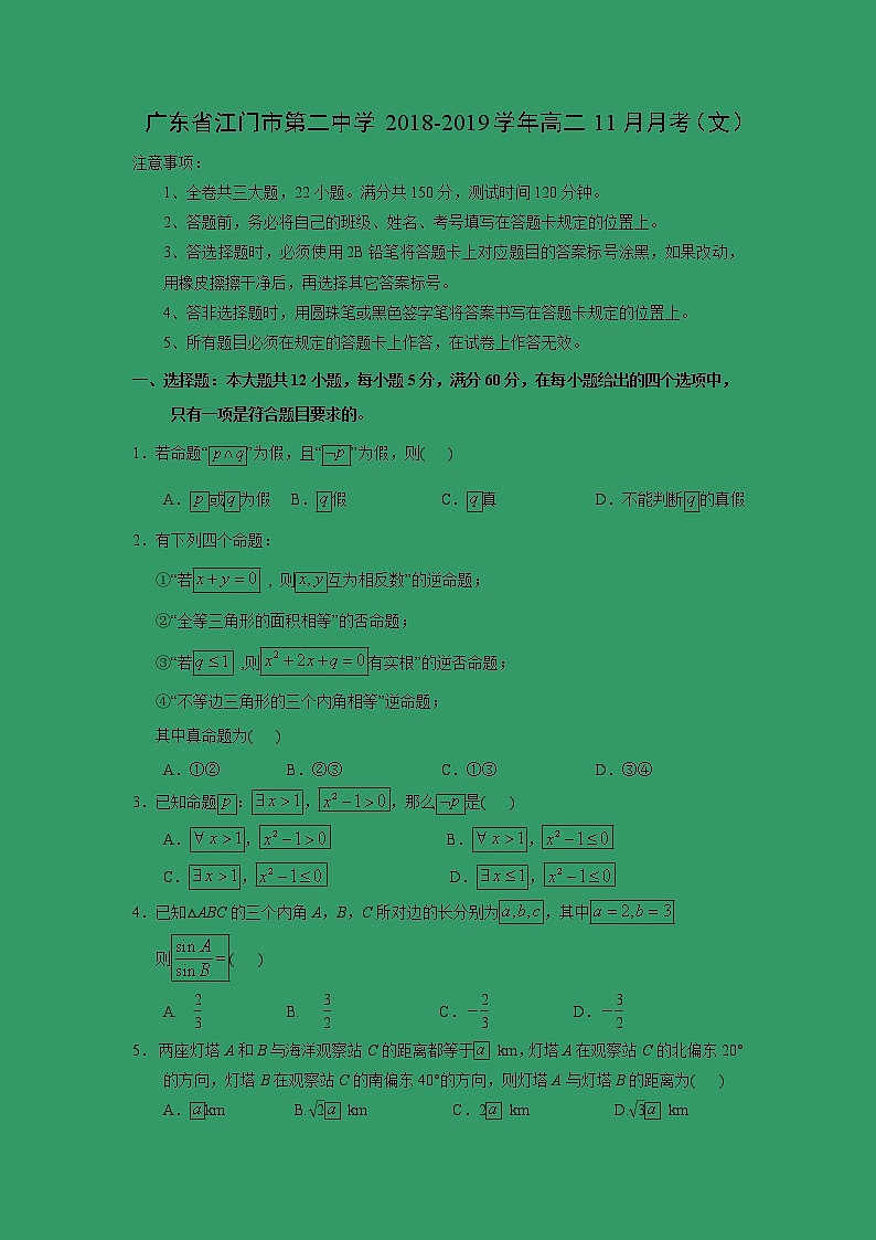 【数学】广东省江门市第二中学2018-2019学年高二11月月考（文） 试卷01