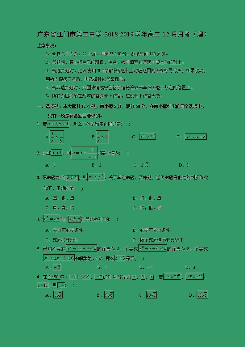 【数学】广东省江门市第二中学2018-2019学年高二12月月考（理） 试卷01