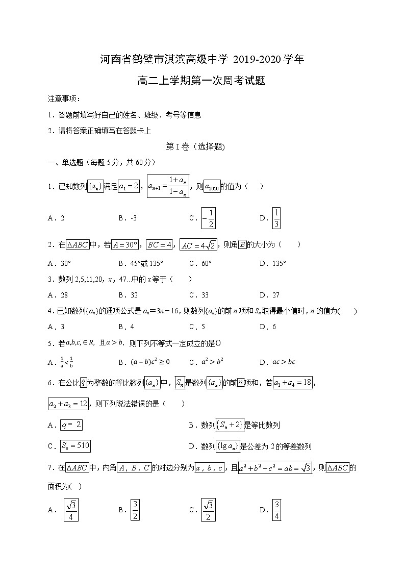 【数学】河南省鹤壁市淇滨高级中学2019-2020学年高二上学期第一次周考试题01