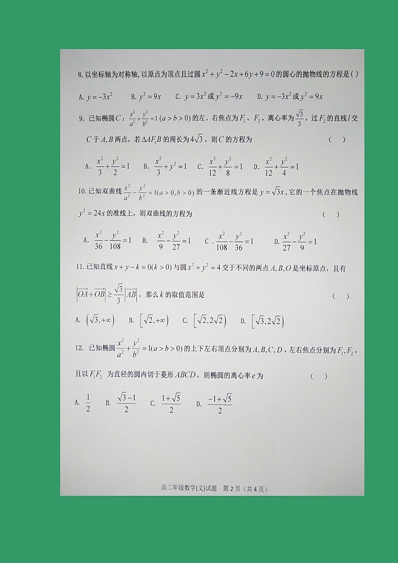 【数学】河北省邢台市第一中学2018-2019学年高二上学期第三次月考（12月）（文）第2页