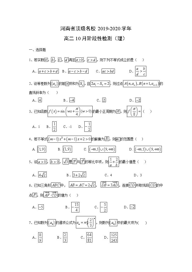【数学】河南省顶级名校2019-2020学年高二10月阶段性检测（理）01