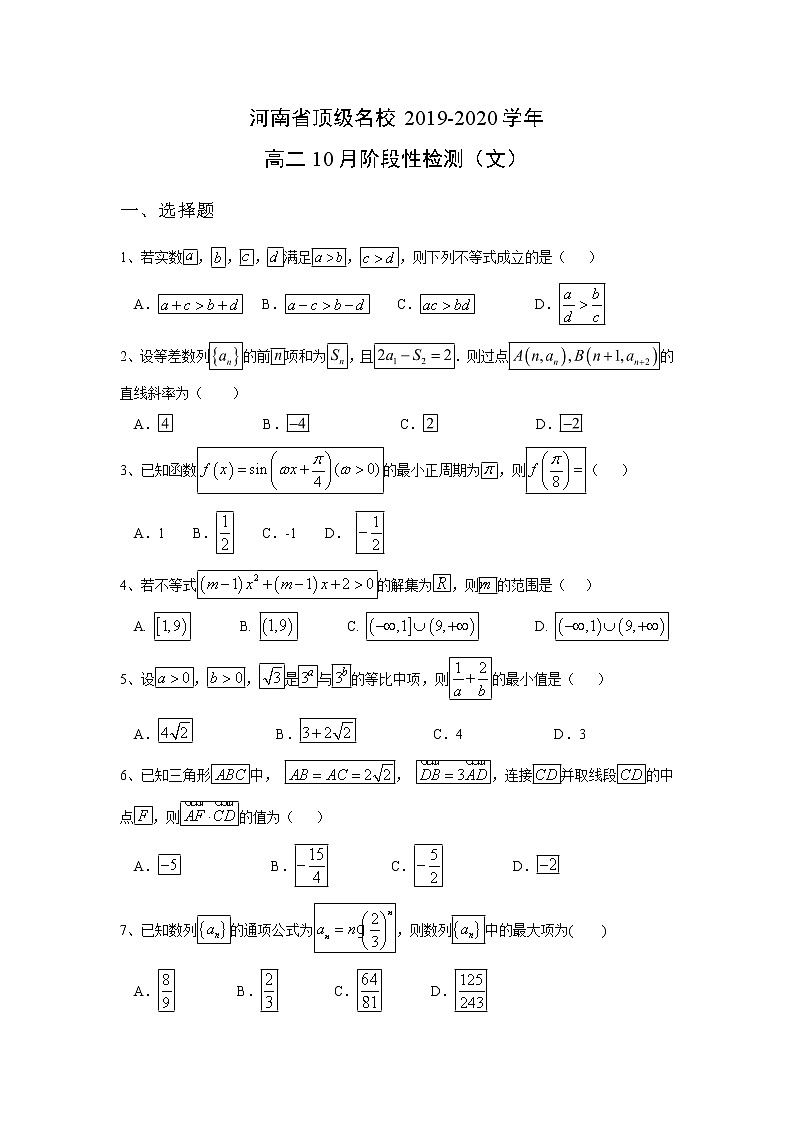 【数学】河南省顶级名校2019-2020学年高二10月阶段性检测（文）01