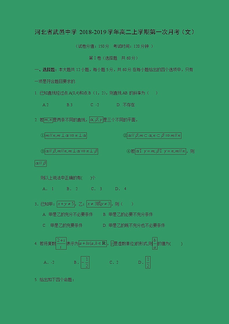 【数学】河北省武邑中学2018-2019学年高二上学期第一次月考（文）第1页