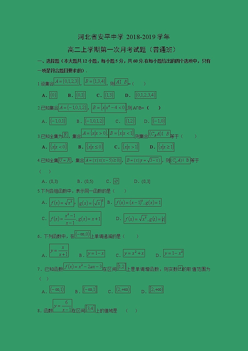 【数学】河北省安平中学2018-2019学年高二上学期第一次月考试题（普通班）01