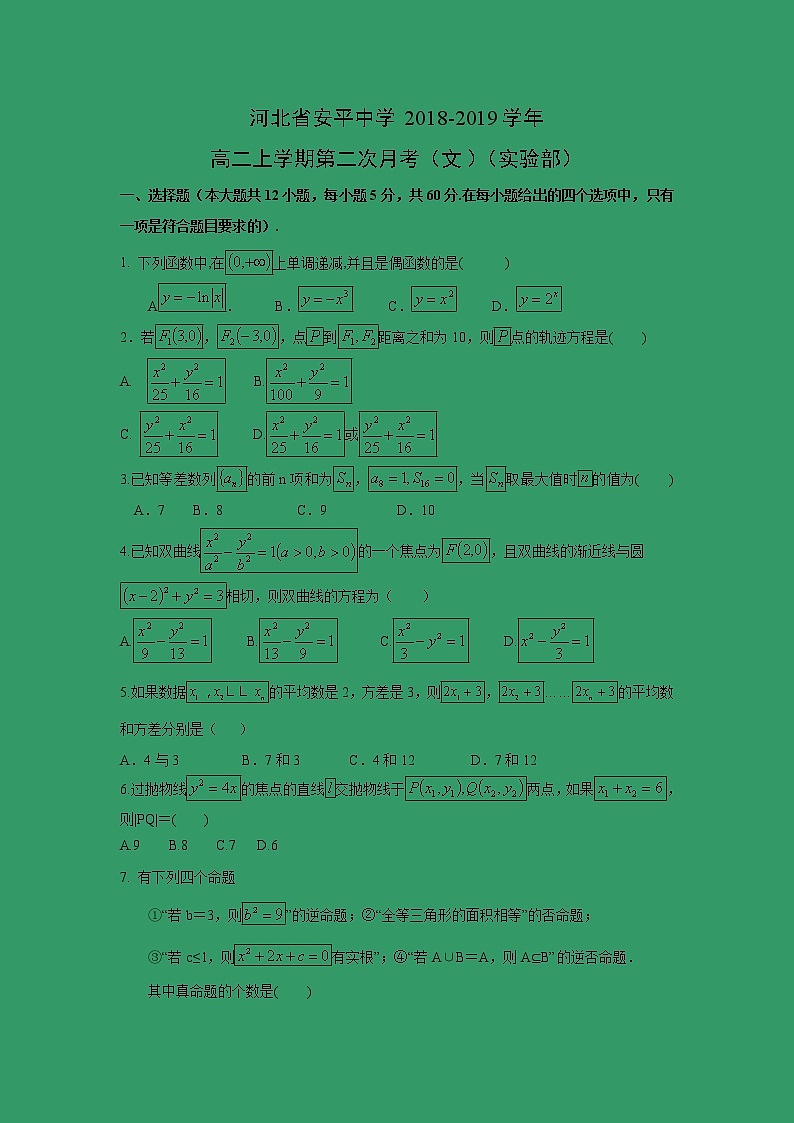 【数学】河北省安平中学2018-2019学年高二上学期第二次月考（文）（实验部） 试卷01