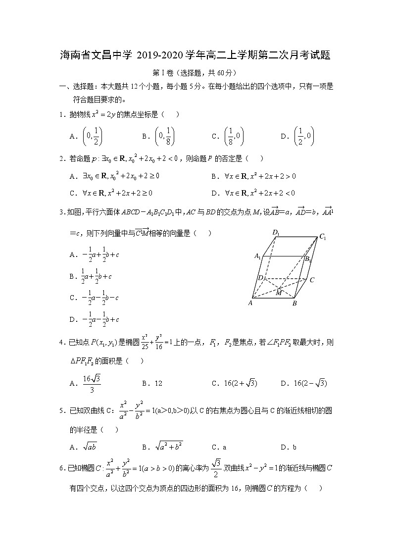 【数学】海南省文昌中学2019-2020学年高二上学期第二次月考试题第1页