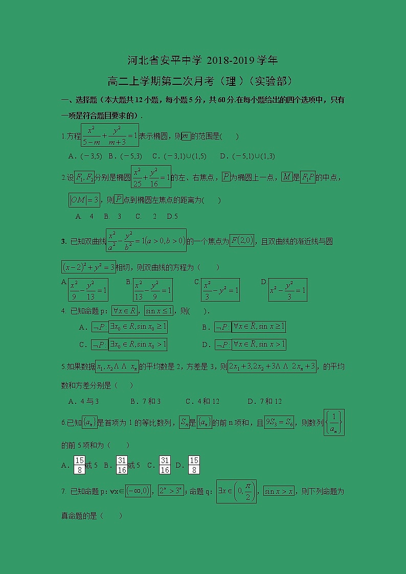 【数学】河北省安平中学2018-2019学年高二上学期第二次月考（理）（实验部）第1页