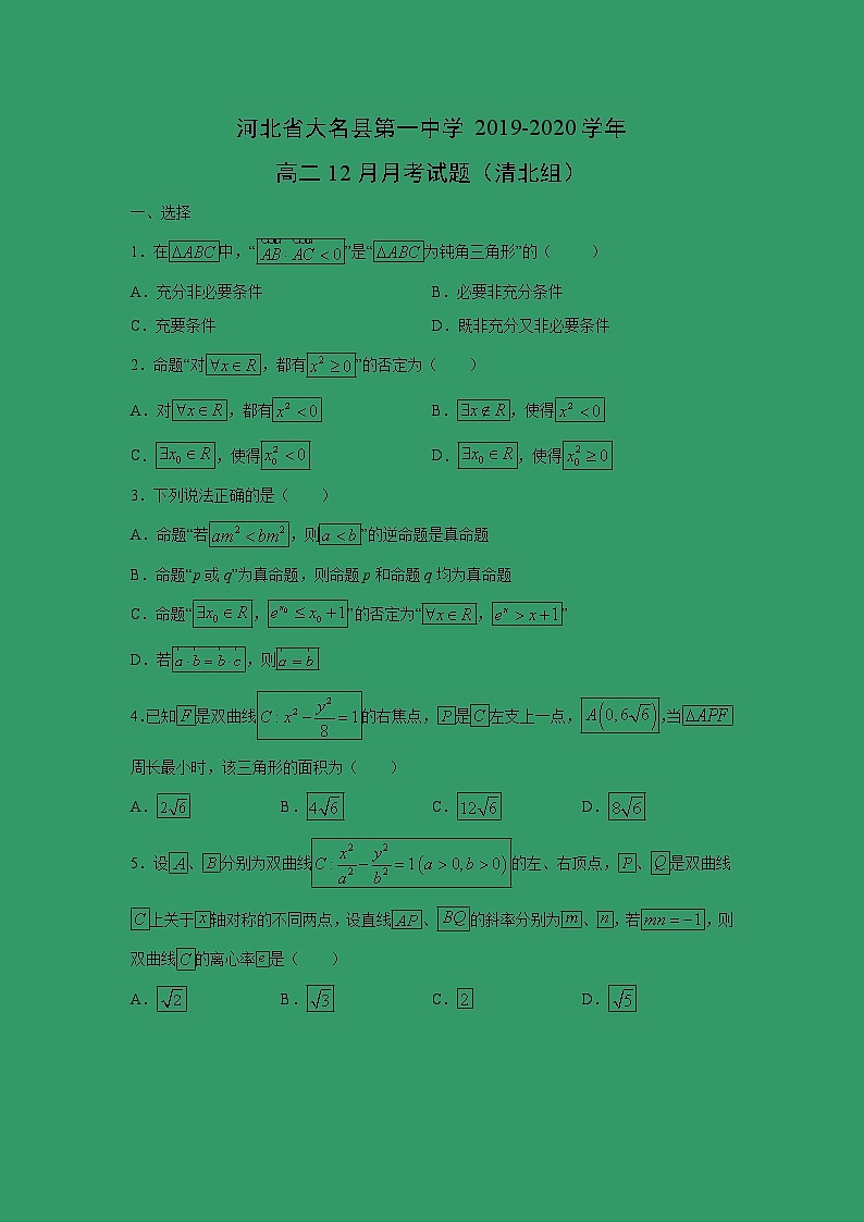 【数学】河北省大名县第一中学2019-2020学年高二12月月考试题（清北组）01