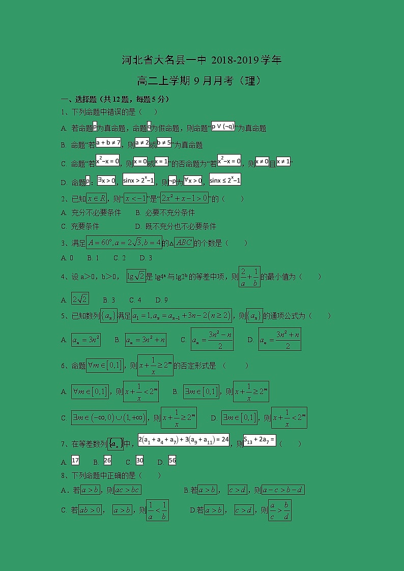 【数学】河北省大名县一中2018-2019学年高二上学期9月月考（理） 试卷01