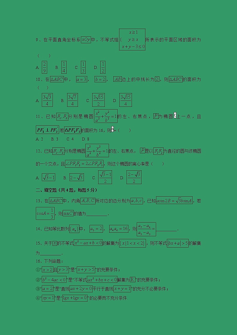 【数学】河北省大名县一中2018-2019学年高二上学期9月月考（理） 试卷02