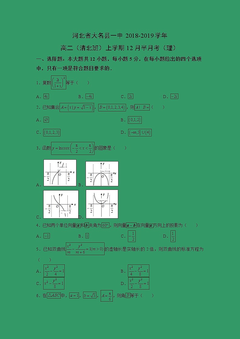 【数学】河北省大名县一中2018-2019学年高二（清北班）上学期12月半月考（理） 试卷01