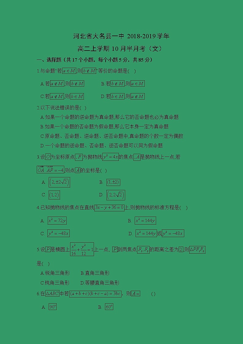 【数学】河北省大名县一中2018-2019学年高二上学期10月半月考（文）第1页