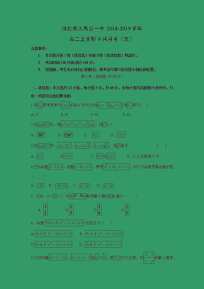 【数学】河北省大名县一中2018-2019学年高二上学期9月月考（文） 试卷01