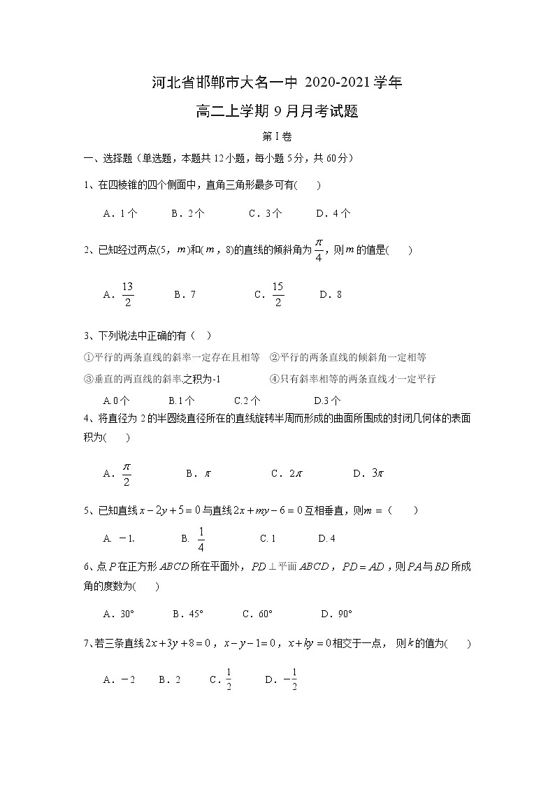 【数学】河北省邯郸市大名一中2020-2021学年高二上学期9月月考试题（解析版）01