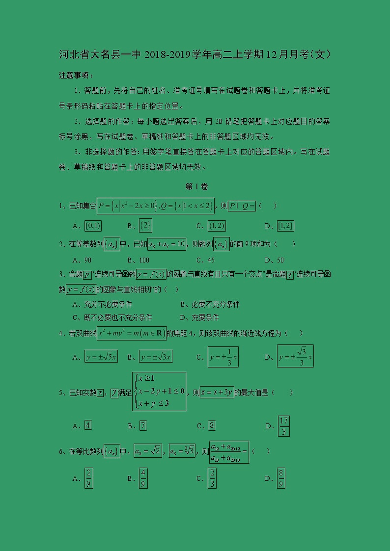 【数学】河北省大名县一中2018-2019学年高二上学期12月月考（文） 试卷01