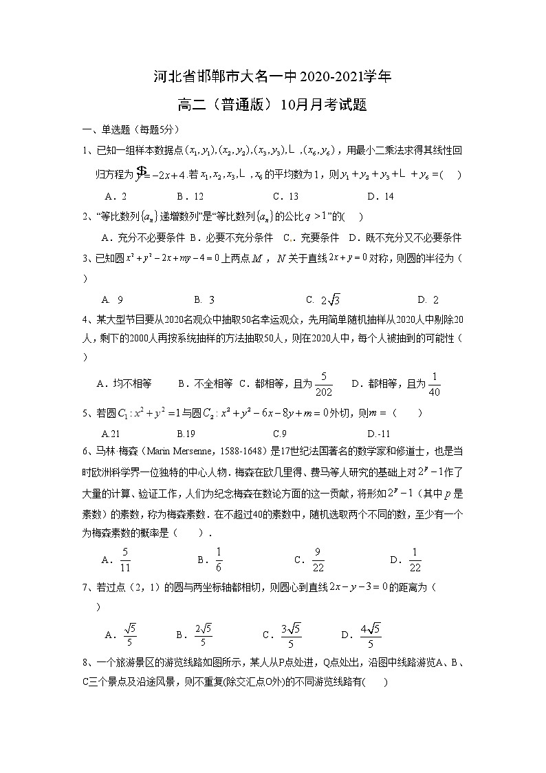 【数学】河北省邯郸市大名一中2020-2021学年高二（普通版）10月月考试题01