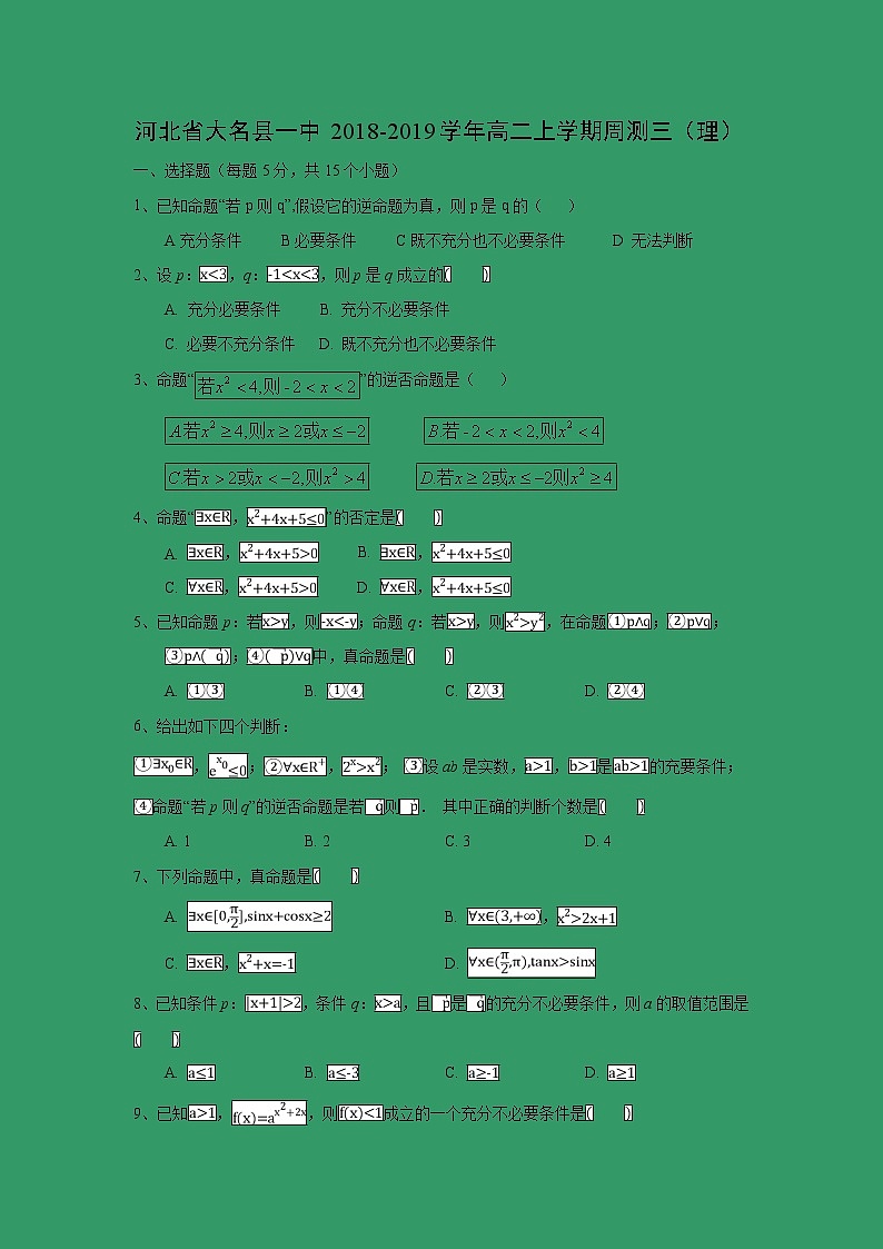【数学】河北省大名县一中2018-2019学年高二上学期周测三（理）01