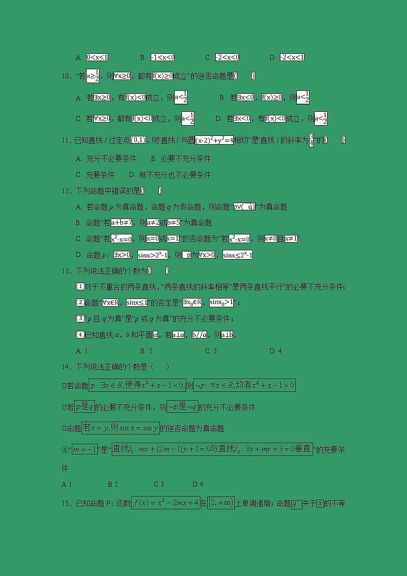 【数学】河北省大名县一中2018-2019学年高二上学期周测三（理）02