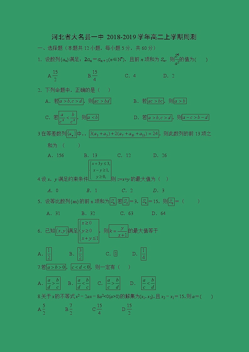 【数学】河北省大名县一中2018-2019学年高二上学期周测01