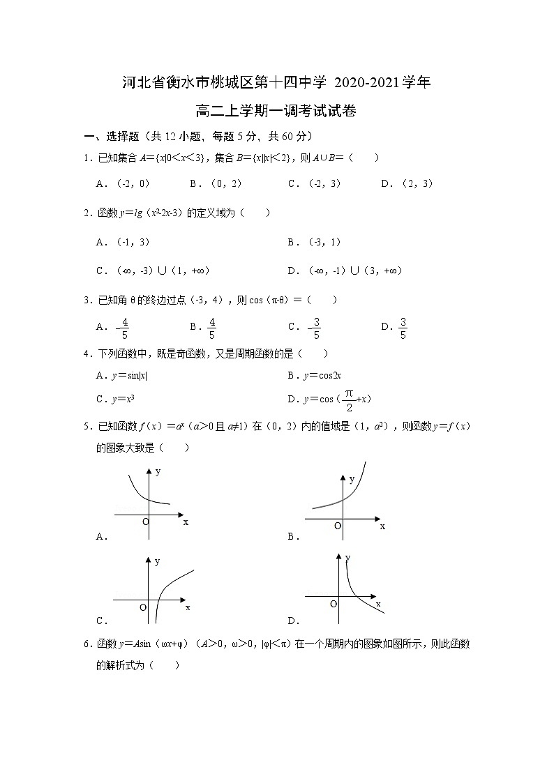 【数学】河北省衡水市桃城区第十四中学2020-2021学年高二上学期一调考试试卷01