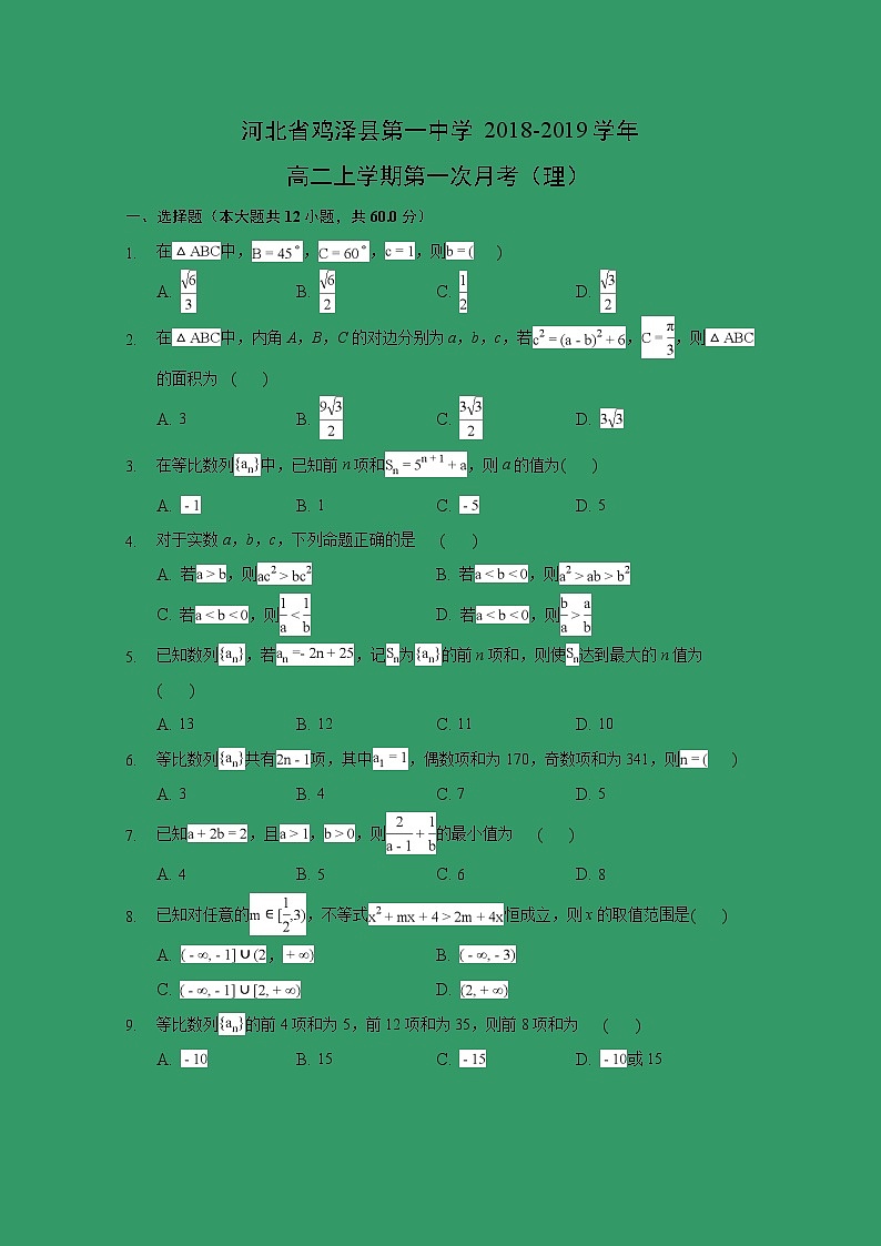 【数学】河北省鸡泽县第一中学2018-2019学年高二上学期第一次月考（理）第1页