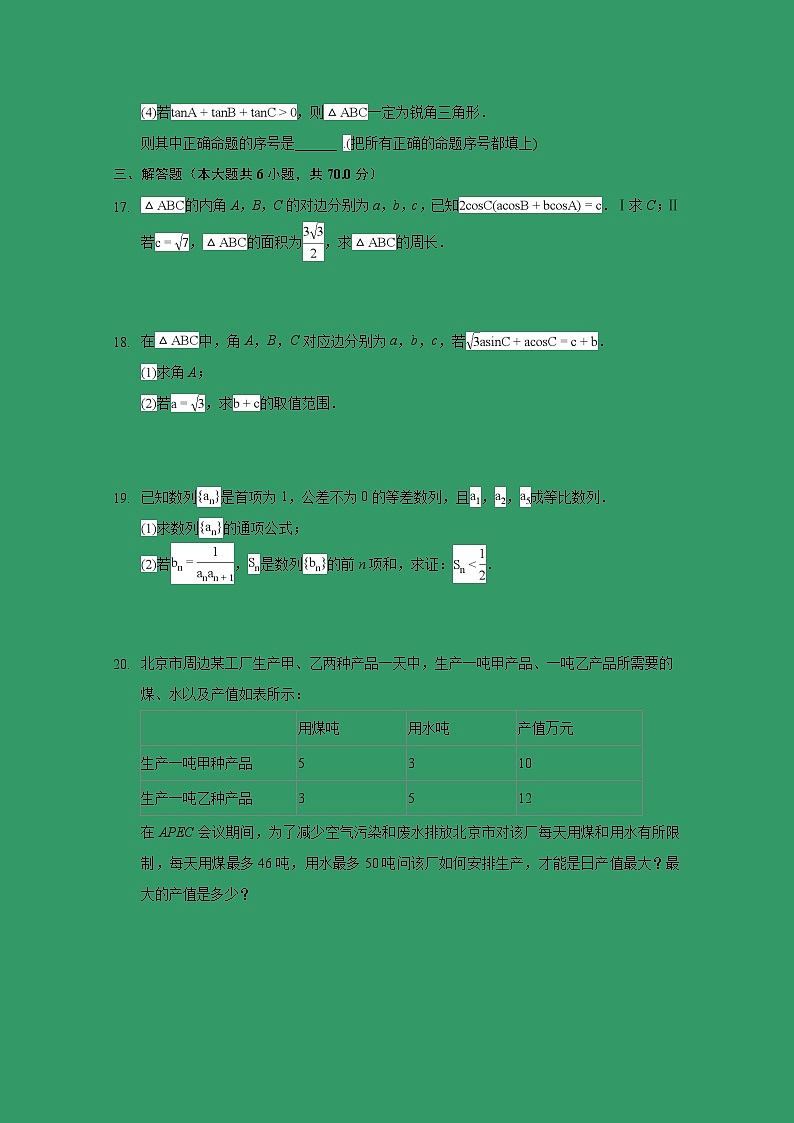 【数学】河北省鸡泽县第一中学2018-2019学年高二上学期第一次月考（理）第3页