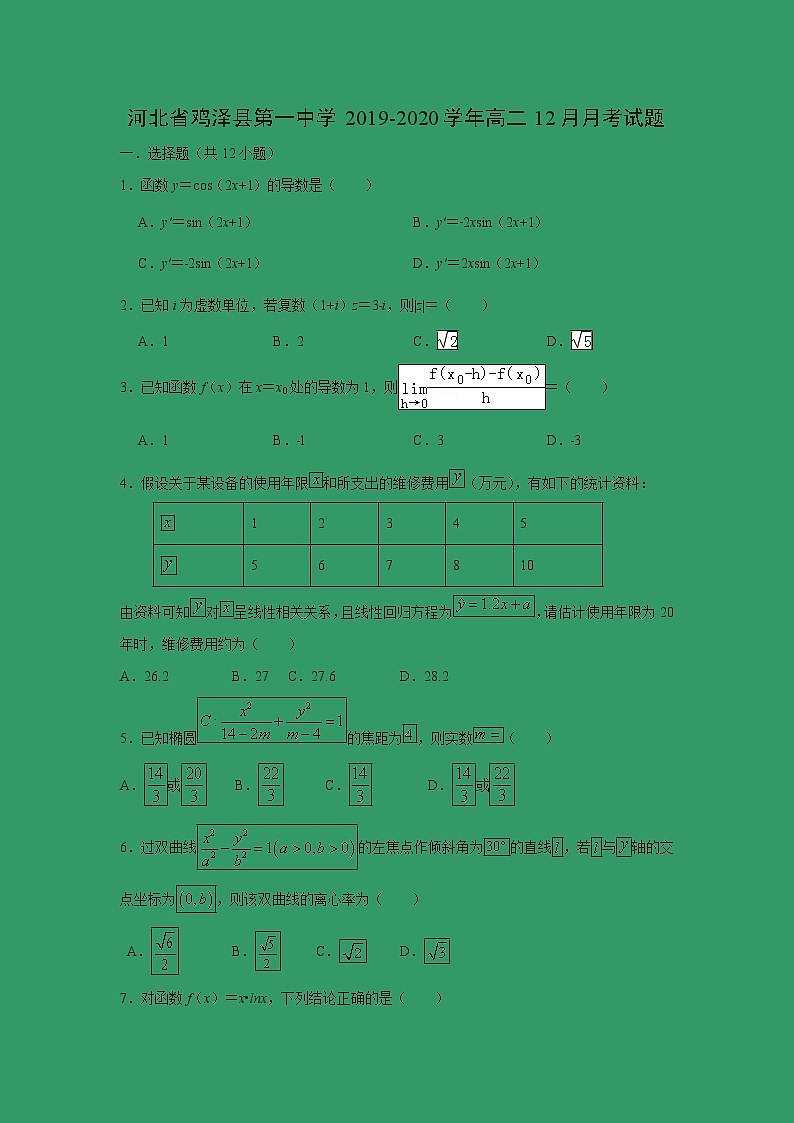 【数学】河北省鸡泽县第一中学2019-2020学年高二12月月考试题01