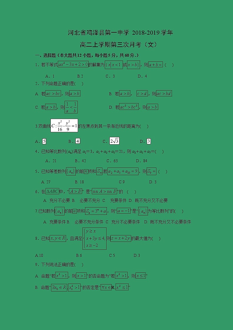 【数学】河北省鸡泽县第一中学2018-2019学年高二上学期第三次月考（文）第1页