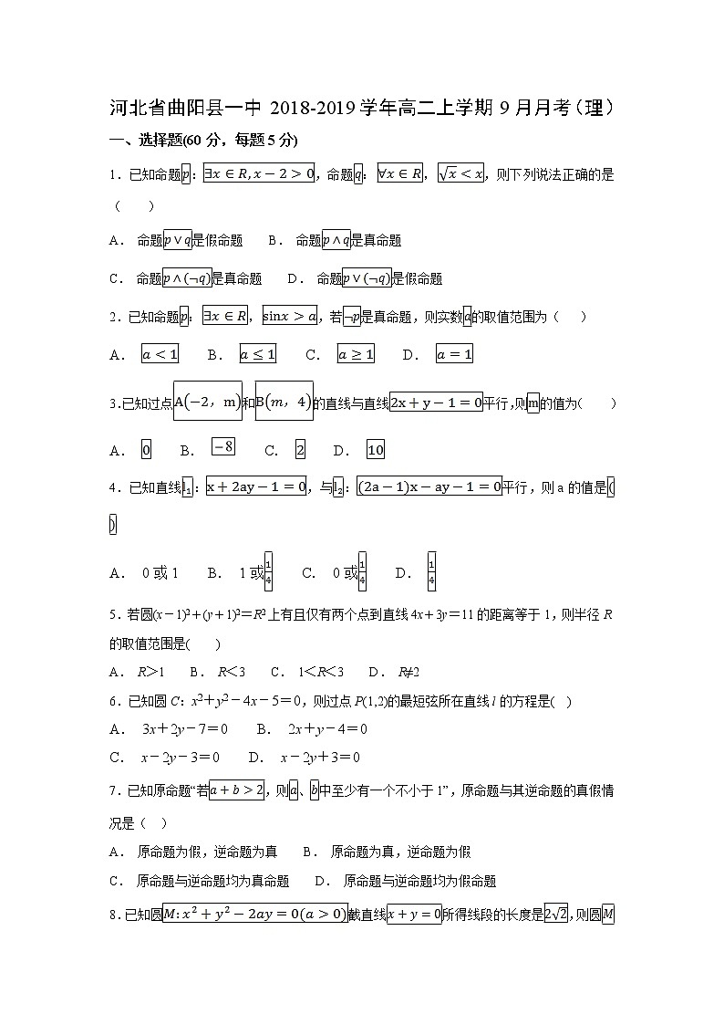 【数学】河北省曲阳县一中2018-2019学年高二上学期9月月考（理） 试卷01