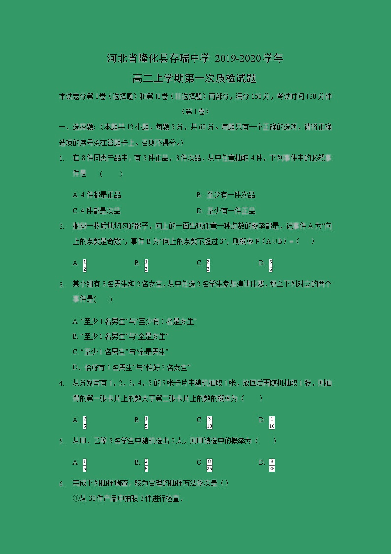 【数学】河北省隆化县存瑞中学2019-2020学年高二上学期第一次质检试题01