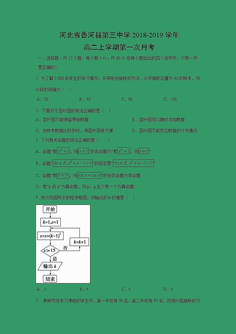 【数学】河北省香河县第三中学2018-2019学年高二上学期第一次月考第1页
