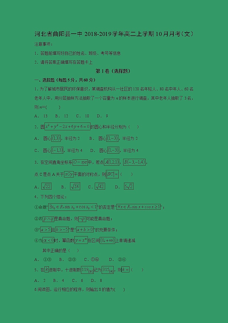【数学】河北省曲阳县一中2018-2019学年高二上学期10月月考（文） 试卷01