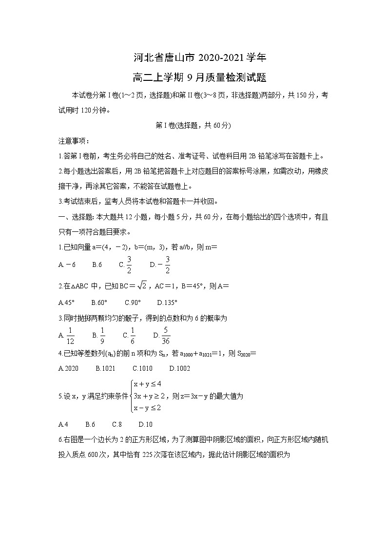 【数学】河北省唐山市2020-2021学年高二上学期9月质量检测试题第1页