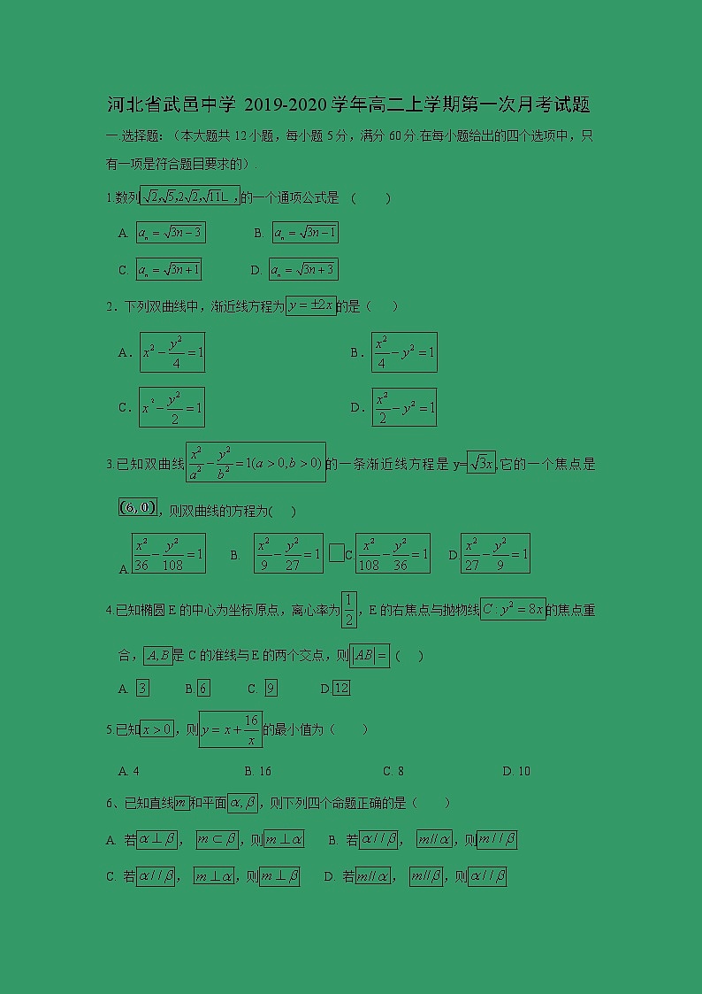 【数学】河北省武邑中学2019-2020学年高二上学期第一次月考试题01