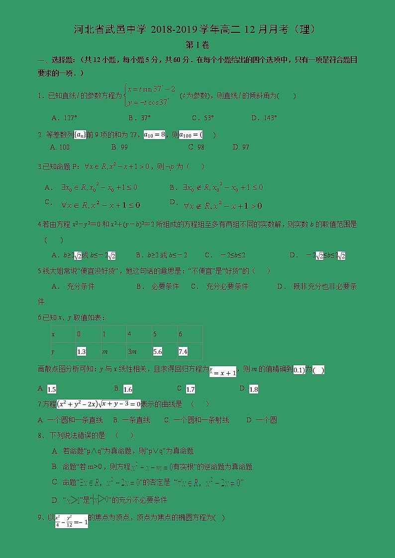 【数学】河北省武邑中学2018-2019学年高二12月月考（理）第1页