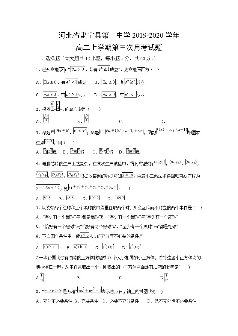 【数学】河北省肃宁县第一中学2019-2020学年高二上学期第三次月考试题01