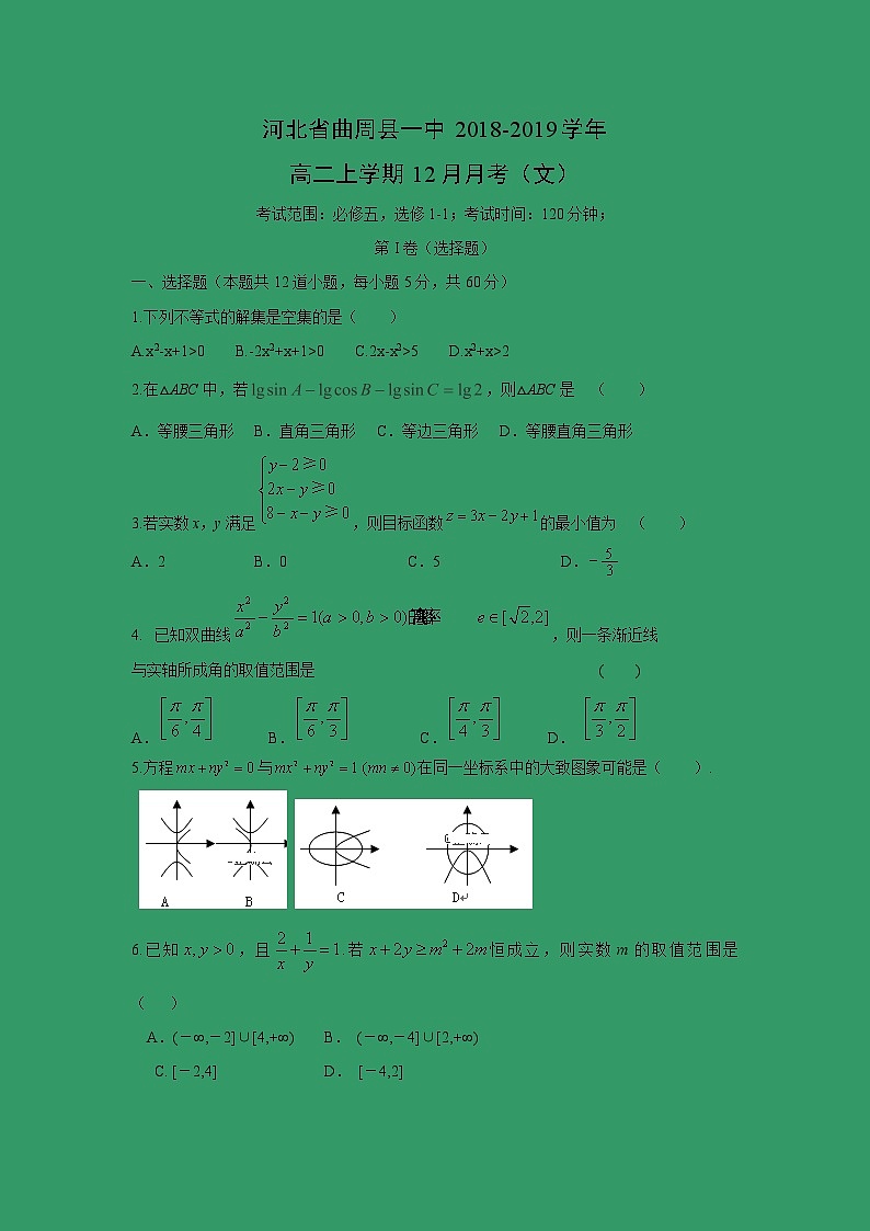 【数学】河北省曲周县一中2018-2019学年高二上学期12月月考（文） 试卷01