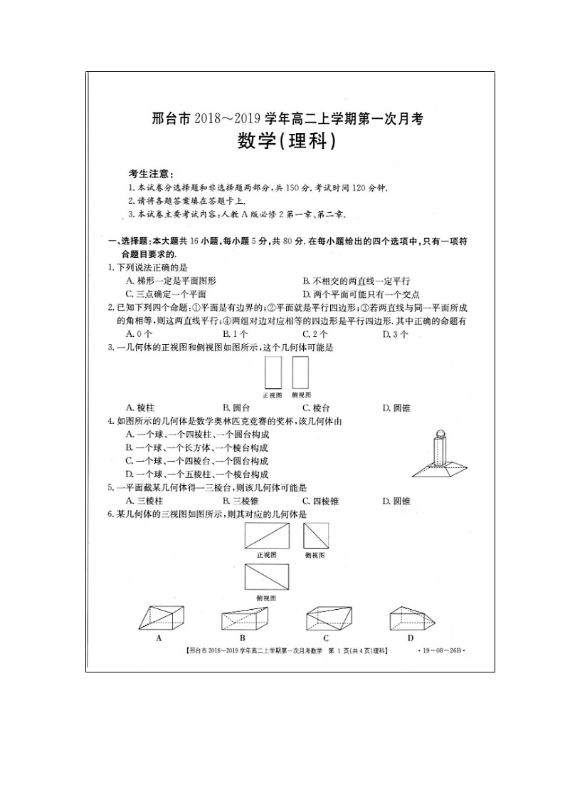【数学】河北省邢台市2018-2019学年高二上学期第一次月考（理）第1页