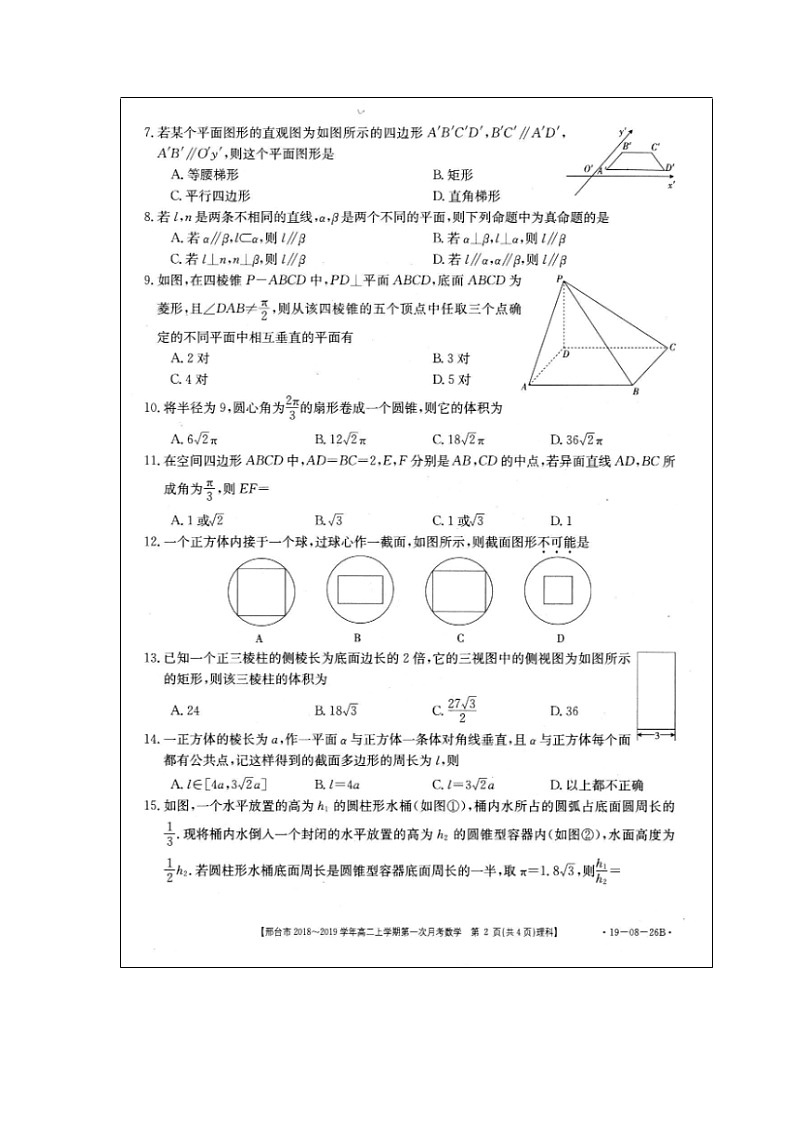 【数学】河北省邢台市2018-2019学年高二上学期第一次月考（理）第2页