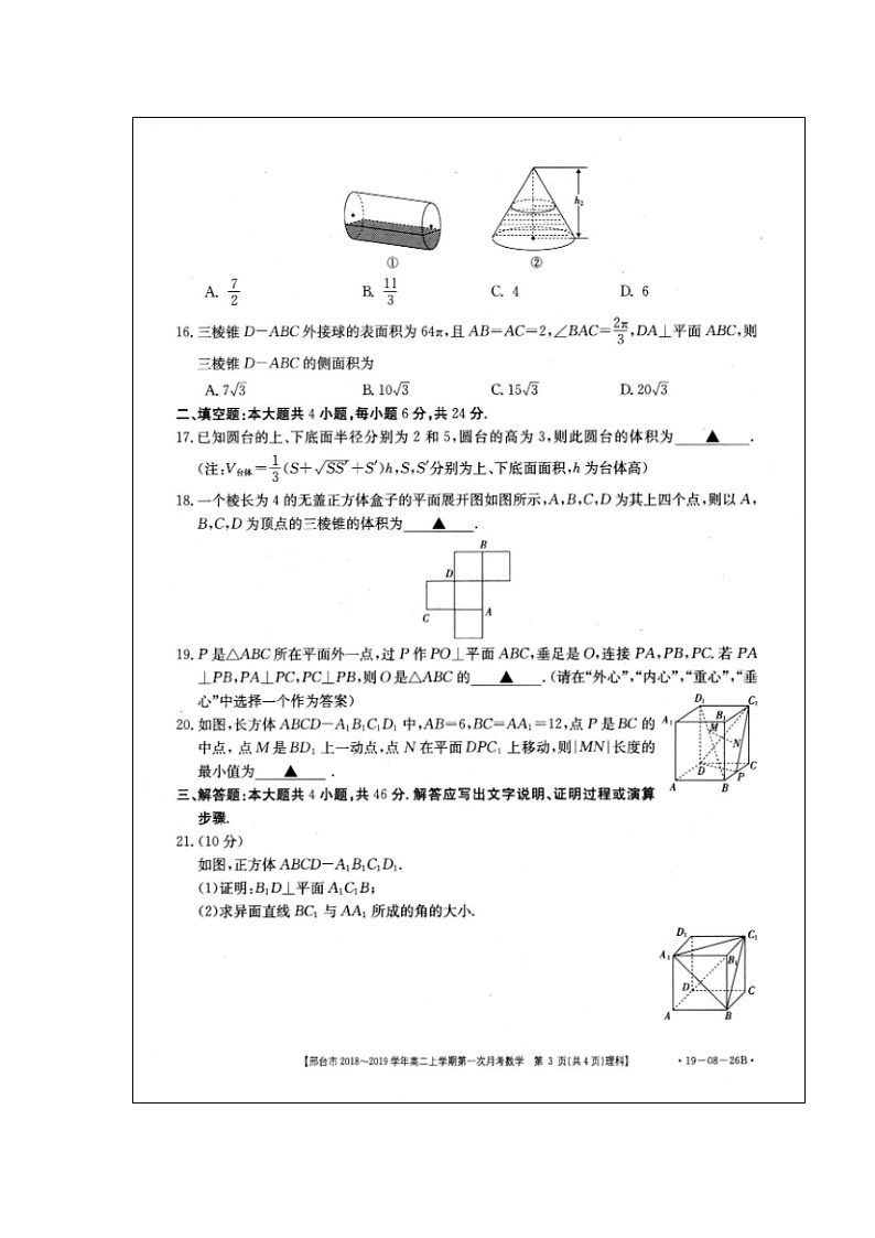 【数学】河北省邢台市2018-2019学年高二上学期第一次月考（理）第3页