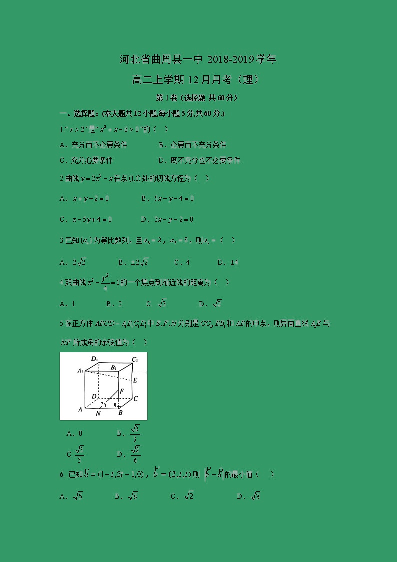 【数学】河北省曲周县一中2018-2019学年高二上学期12月月考（理） 试卷01
